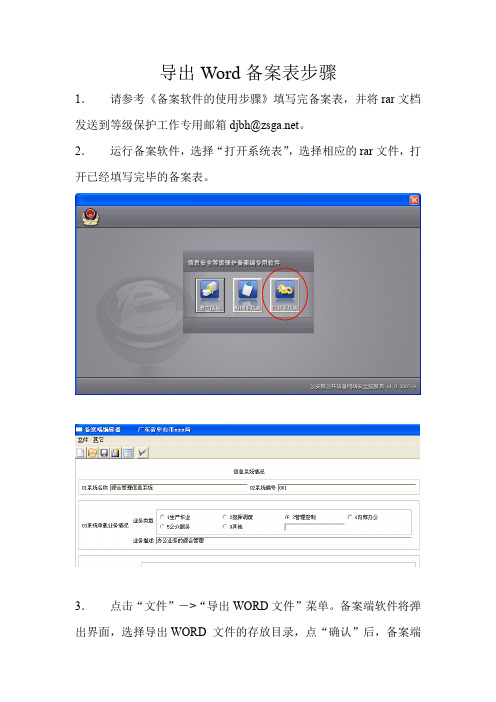 导出word备案表步骤-中山教育信息网(精)