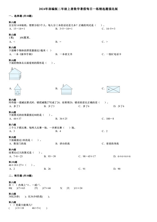 2024年部编版二年级上册数学暑假每日一练精选题强化版