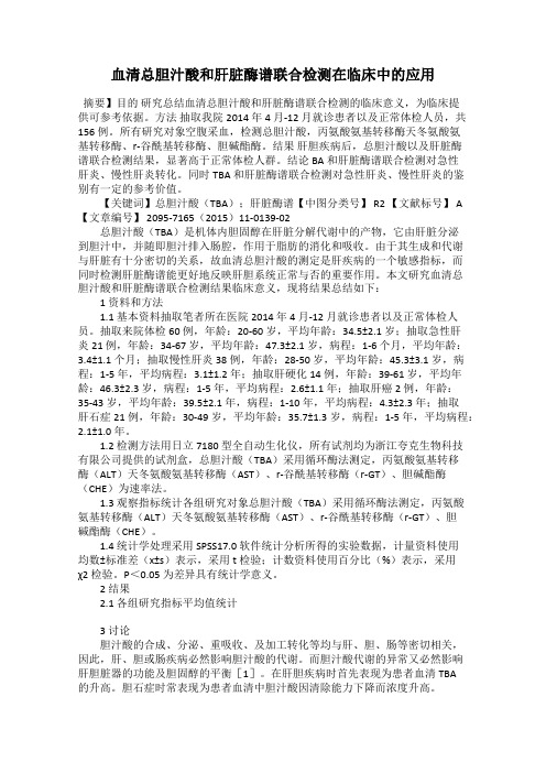 血清总胆汁酸和肝脏酶谱联合检测在临床中的应用