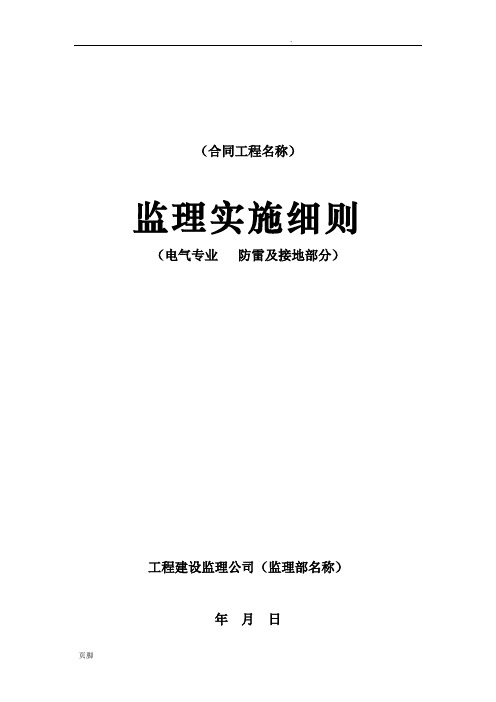 防雷和接地监理实施细则