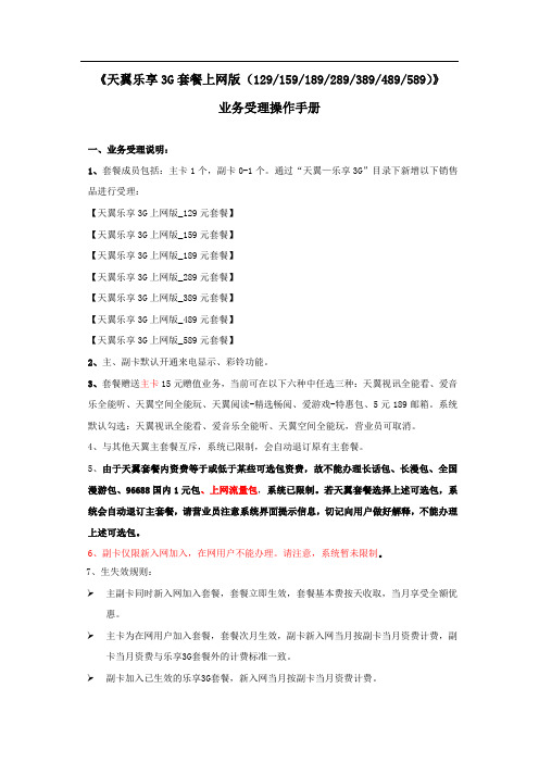 《天翼乐享3G套餐上网版(129、159、189、289、389、489、589)》业务受理操作手册0930