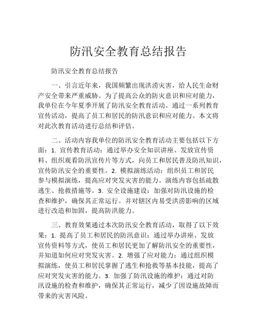 防汛安全教育总结报告