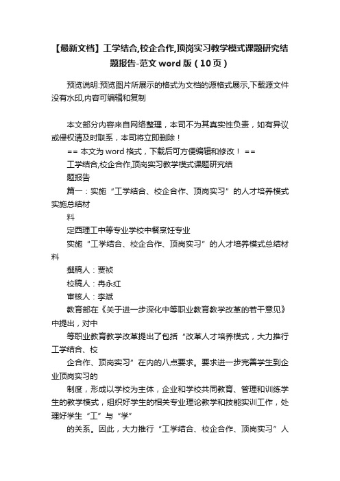 【最新文档】工学结合,校企合作,顶岗实习教学模式课题研究结题报告-范文word版（10页）