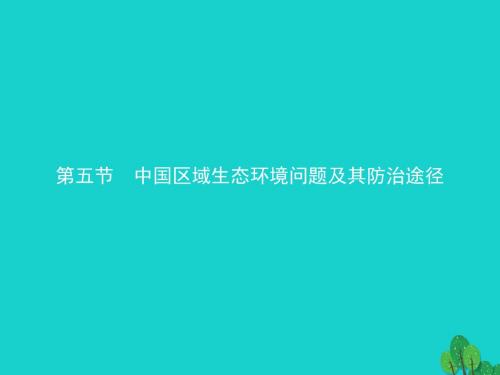 高中地理第四章生态环境保护4.5中国区域生态环境问题及其防治途径课件新人教选修6