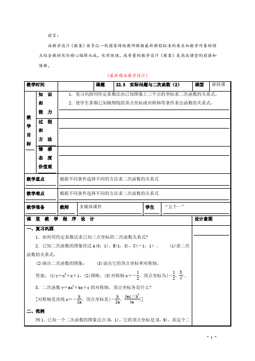 部编版人教数学九年级上册《22.3 实际问题与二次函数(2) 教学设计》最新精品优秀教案