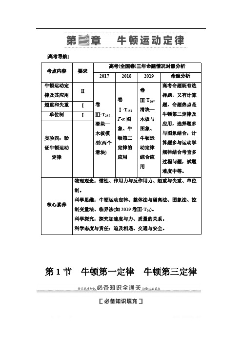 2021版高考物理大一轮复习通用版教师用书：第3章 第1节 牛顿第一定律 牛顿第三定律 