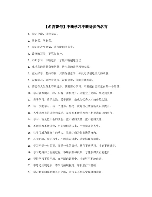 【名言警句】不断学习不断进步的名言