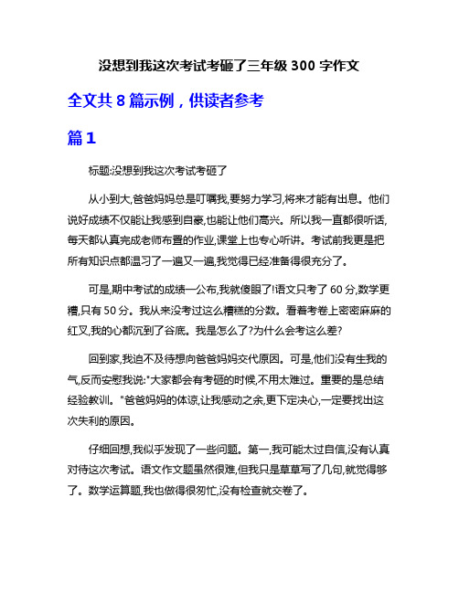 没想到我这次考试考砸了三年级300字作文