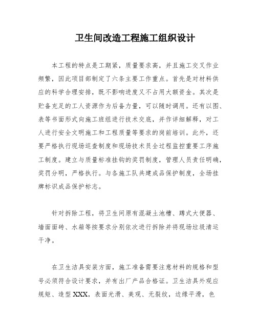 卫生间改造工程施工组织设计