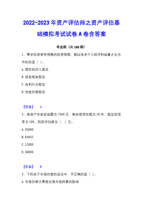 2022-2023年资产评估师之资产评估基础模拟考试试卷A卷含答案