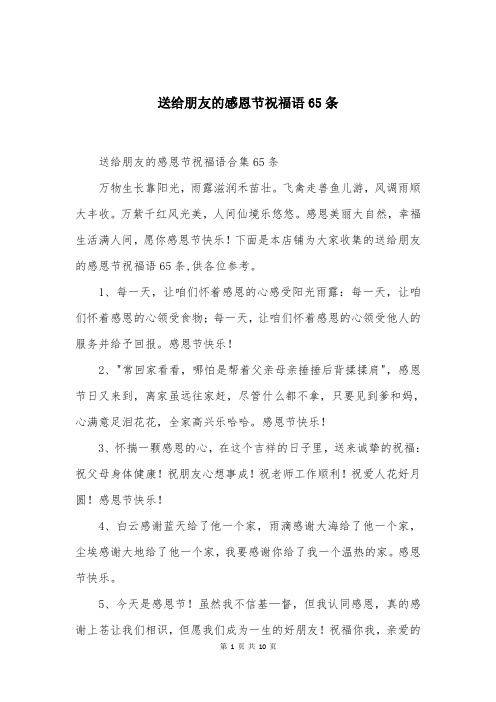 送给朋友的感恩节祝福语65条