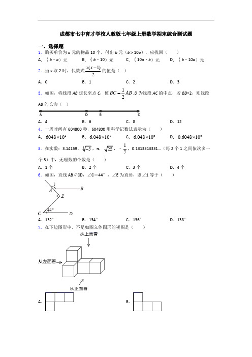 成都市七中育才学校人教版七年级上册数学期末综合测试题