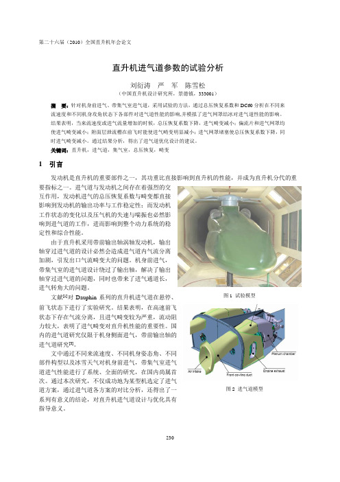 31-直升机进气道参数的试验分析(1室 刘洐涛)-(7)