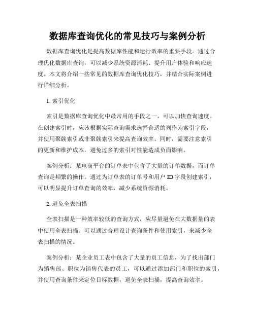 数据库查询优化的常见技巧与案例分析