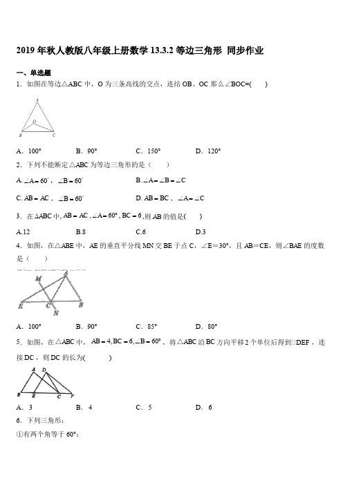 2019年秋人教版八年级上册数学13.3.2等边三角形 同步作业含答案