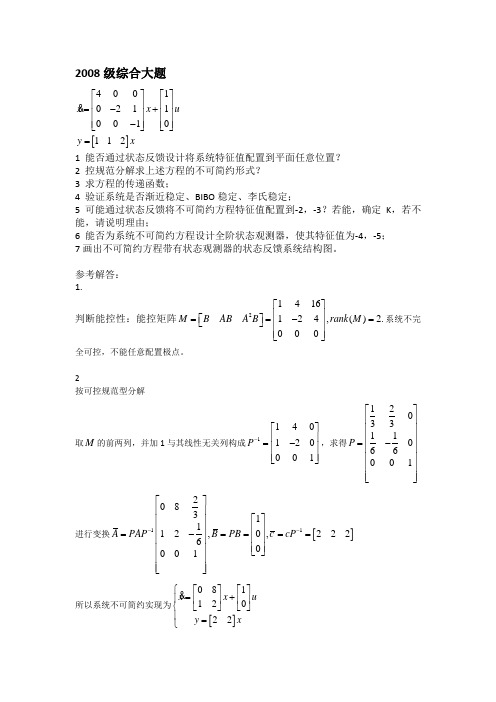 北理工线性系统理论历年考题