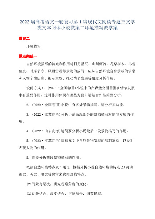 2022届高考语文一轮复习第1编现代文阅读专题三文学类文本阅读小说微案二环境描写教学案