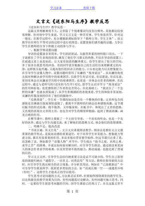 文言文《送东阳马生序》教学反思