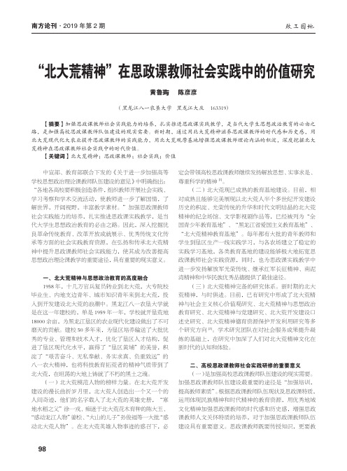 “北大荒精神”在思政课教师社会实践中的价值研究