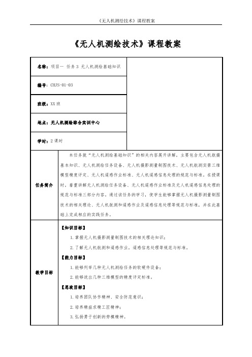 无人机测绘技术项目1任务3无人机测绘基础知识教学教案