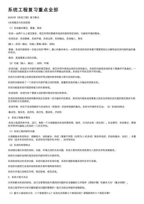 系统工程复习重点全部