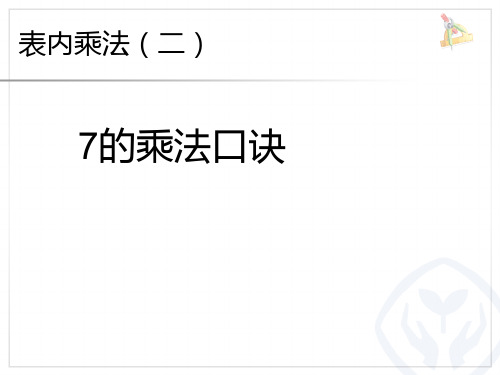 新人教版小学一年级下册数学：第六单元 表内乘法(二) 全单元 精品PPT课件