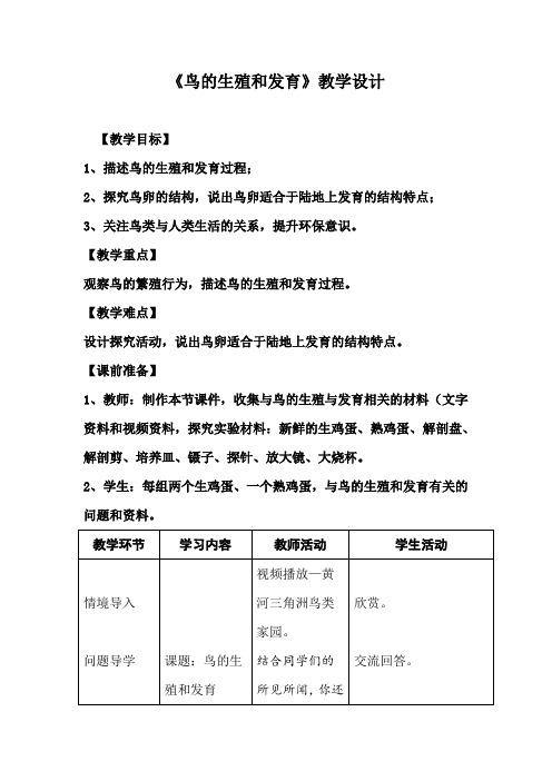 初中生物_鸟的生殖和发育教学设计学情分析教材分析课后反思