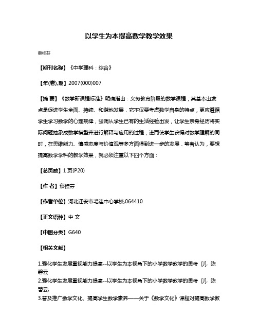 以学生为本提高数学教学效果