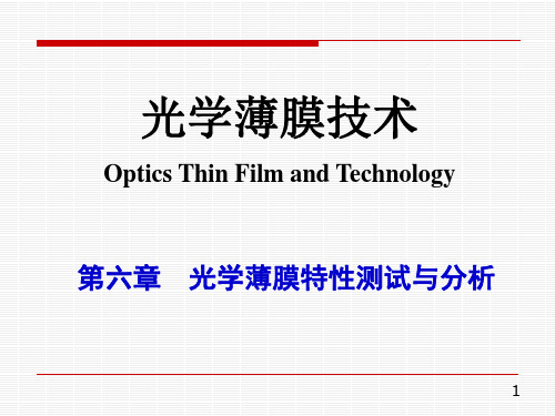 薄膜光学技术-6-1第六章  光学薄膜特性测试与分析