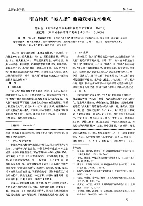 南方地区“美人指”葡萄栽培技术要点