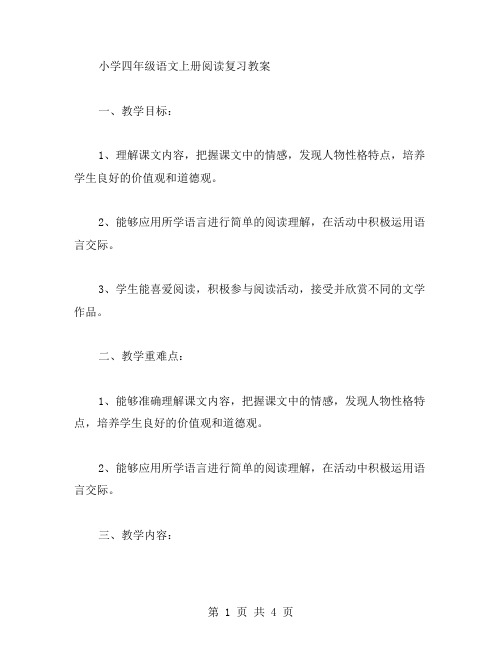 小学四年级语文上册阅读复习教案