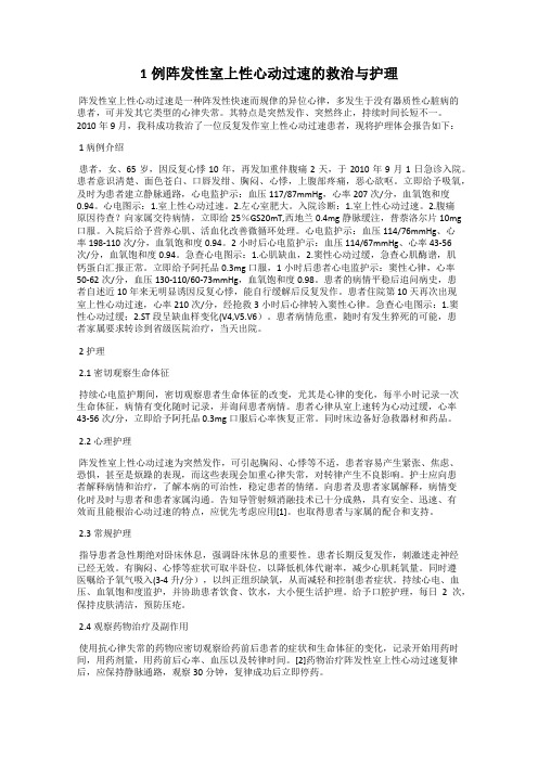 1例阵发性室上性心动过速的救治与护理