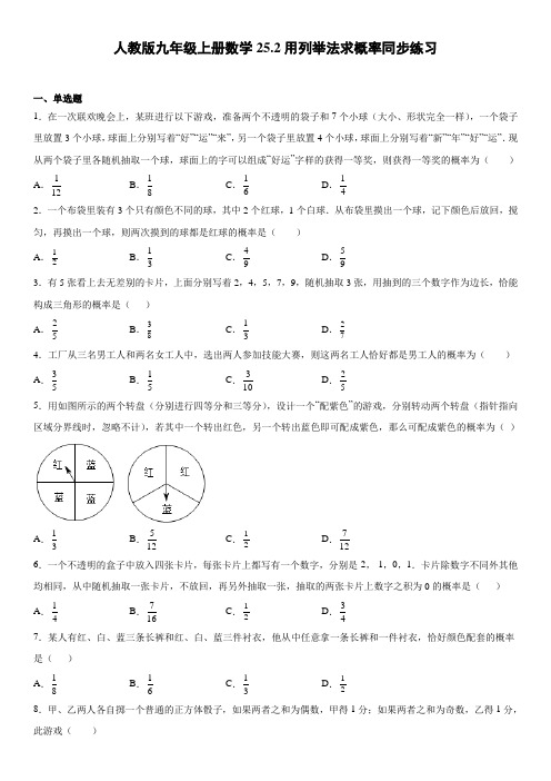 人教版九年级上册数学用列举法求概率同步练习