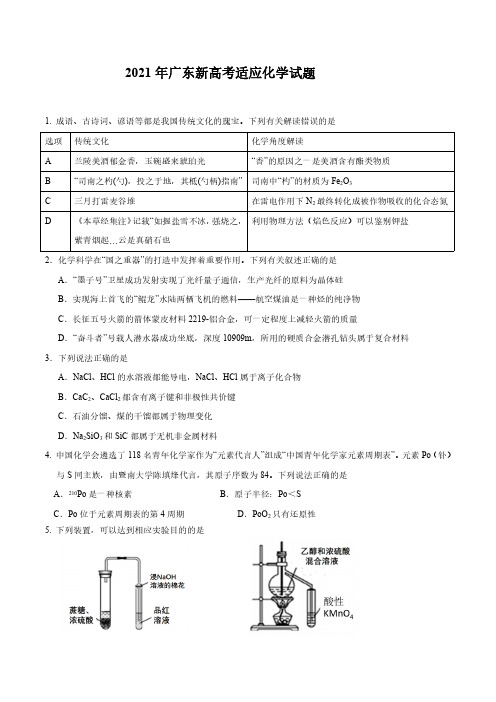 2021广东新高考适应化学试题及答案(2套)