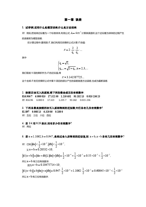 计算方法引论课后答案.doc