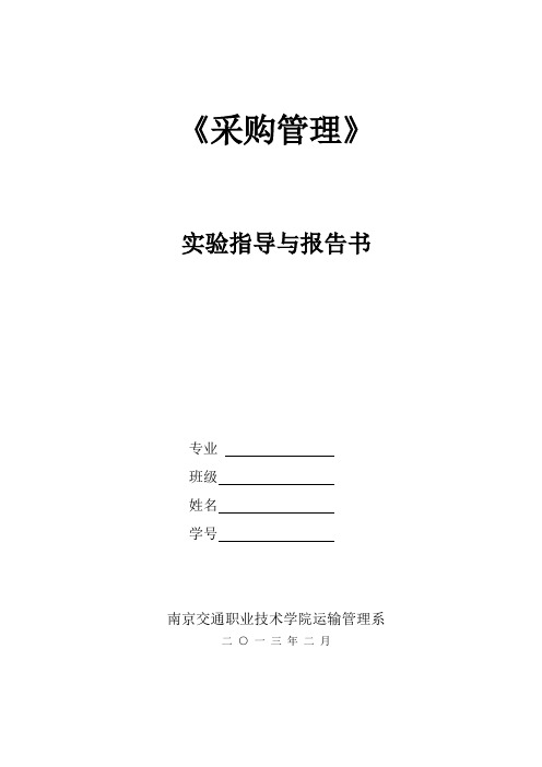 《采购管理》课程实验报告册 48课时