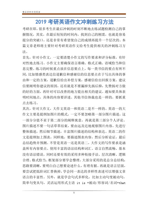 考研英语作文冲刺练习方法