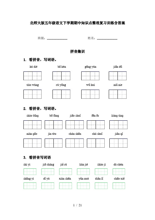 北师大版五年级语文下学期期中知识点整理复习训练含答案