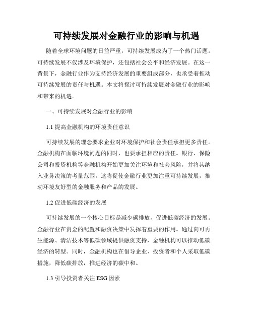 可持续发展对金融行业的影响与机遇