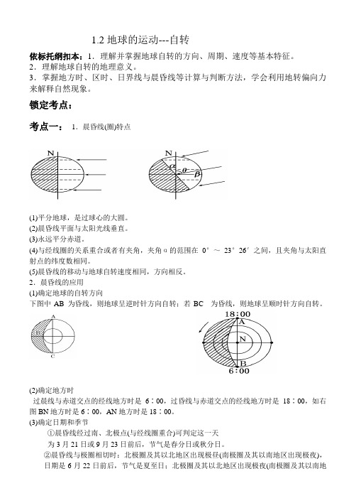 1.2地球的运动--自转