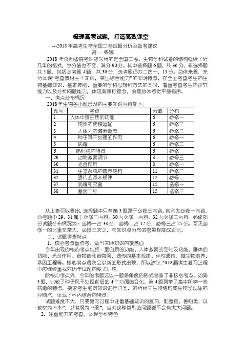 2018高考生物试卷分析报告