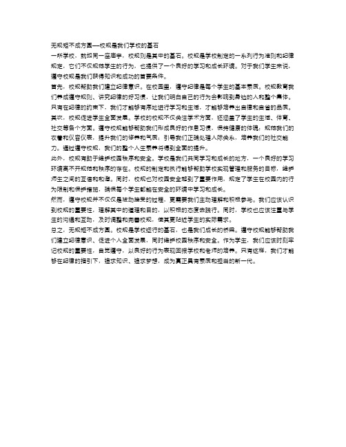 无规矩不成方圆——校规是我们学校的基石