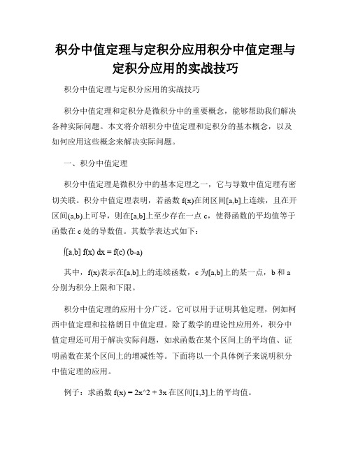 积分中值定理与定积分应用积分中值定理与定积分应用的实战技巧