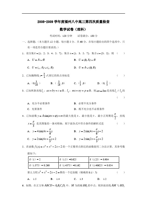 度福州八中高三第四次质量检查(理)