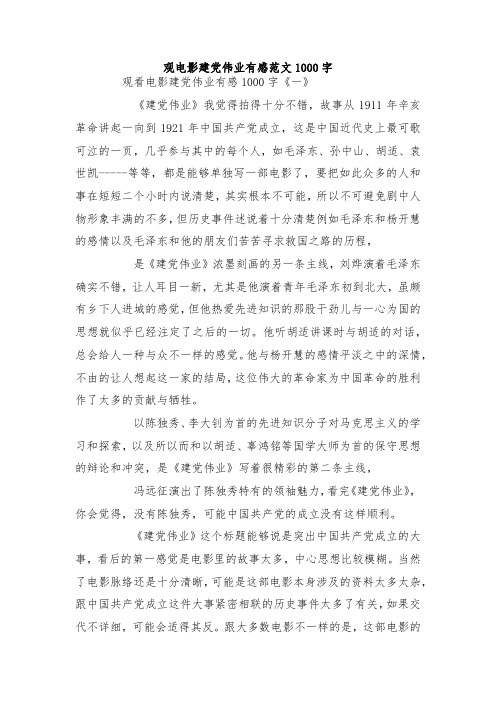 最新整理观电影建党伟业有感范文1000字.docx