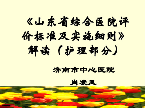 484-《山东省综合医院评价标准及实施细则》解读(护理部分)