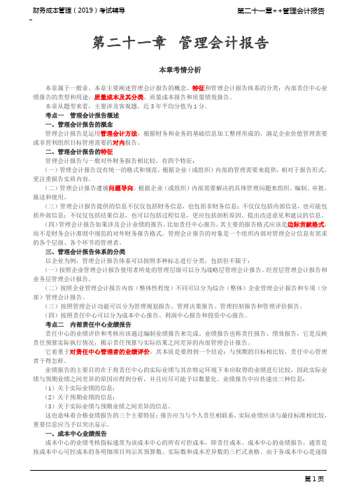 CPA 注册会计师 财务成本管理 知识点讲解及练习 第A122讲_管理会计报告