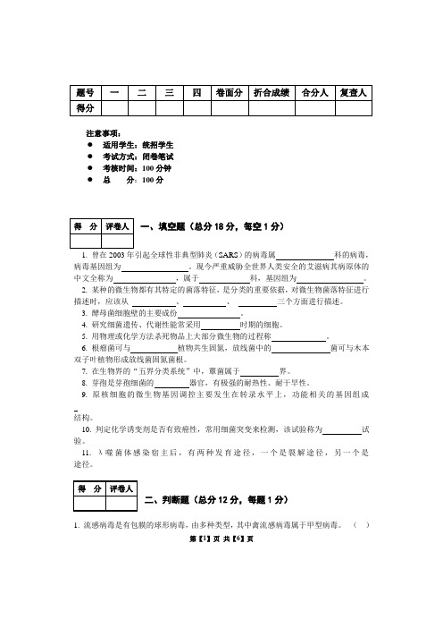 微生物考试试卷 2011 A1