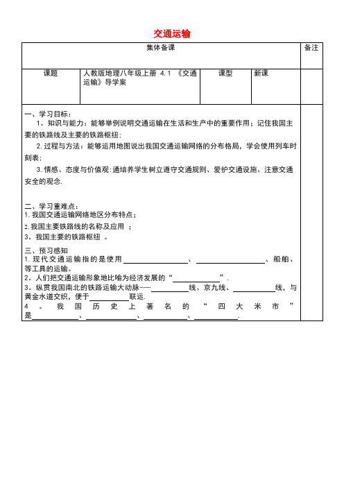 八年级地理上册4.1《交通运输》导学案(无答案)新人教版(new)