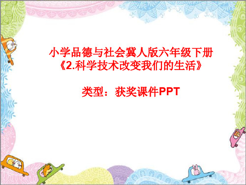 小学品德与社会冀人版六年级下册2.科学技术改变我们的生活  课件PPT